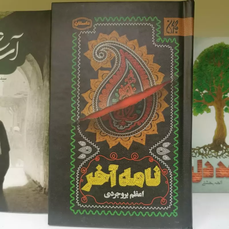 کتاب نامه آخر  نوشته اعظم بروجردی نشر کتاب جمکران