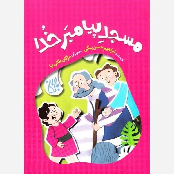 کتاب مسجد پیامبر خدا نوشته ابراهیم حسن بیگی نشر کتاب جمکران