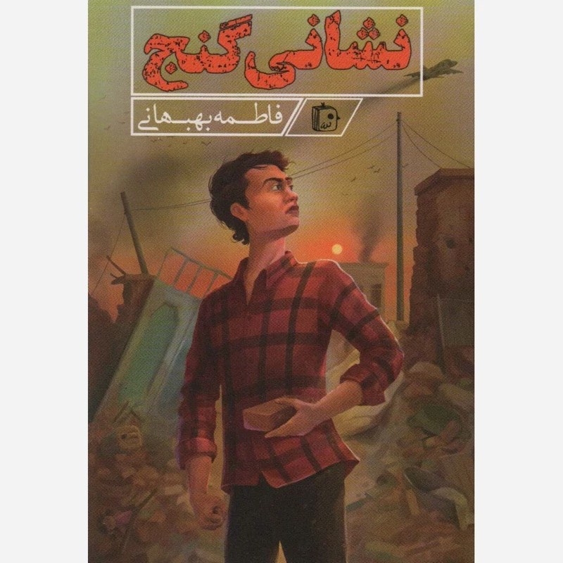 کتاب نشانی گنج نوشته فاطمه بهبهانی نشر کتاب جمکران
