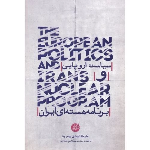 کتاب سیاست اروپا و برنامه هسته ای ایران نوشته علیرضا ثمودی پیله رود نشردانشگاه مفید