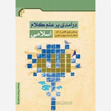 کتاب درآمدی بر علم کلام اسلامی نوشته عزالدین رضانژاد نشر جامعه المصطفی