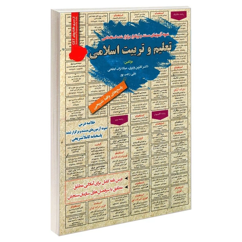 کتاب نمونه آزمونهای مستند و پرتکرار برگزار شده استخدامی تعلیم و تربیت اسلامی نوشته محمدصادق ابراهیمیان نشر سامان سنجش