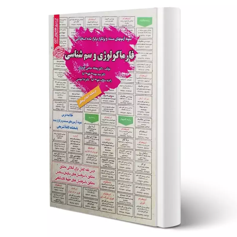 کتاب نمونه آزمونهای مستند و پرتکرار برگزارشده استخدامی فارماکولوژی و سم شناسی