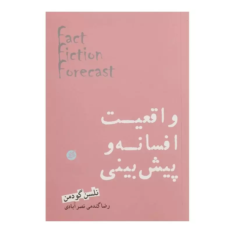 کتاب واقعیت افسانه و پیش بینی نوشته نلسن گودمن ترجمه رضا گندمی نصرآبادی نشر دانشگاه مفید
