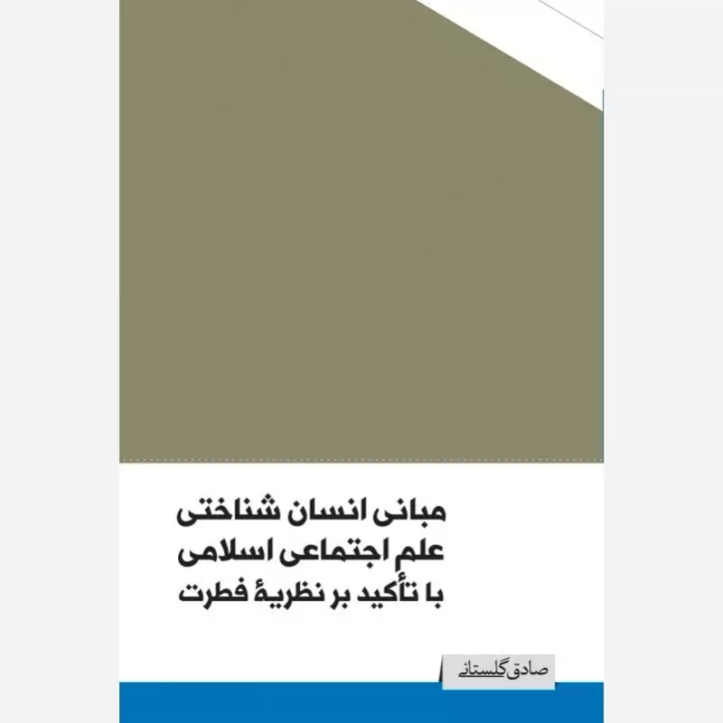 کتاب مبانی انسان شناختی علم اجتماعی اسلامی با تاکید بر نظریه فطرت اثر صادق گلستانی نشر موسسه امام خمینی
