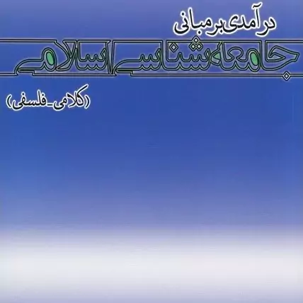 کتاب درآمدی بر مبانی جامعه شناسی اسلامی کلامی  فلسفی اثر مرتضی داودپور نشر موسسه امام خمینی