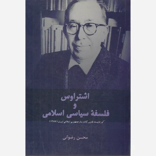 کتاب اشتراوس و فلسفه سیاسی اسلامی اثر محسن رضوانی نشر موسسه امام خمینی