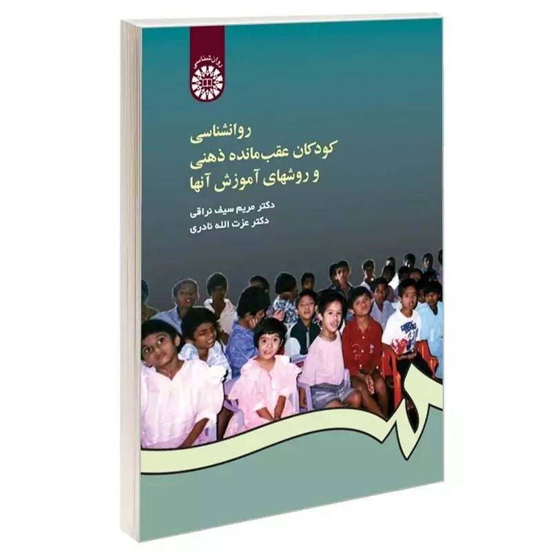 کتاب روانشناسی کودکان عقب مانده ذهنی و روشهای آموزش آنها نوشته سیف نراقی و نادری نشرسمت