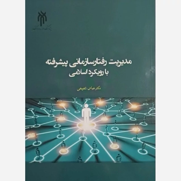 کتاب مدیریت رفتار سازمانی پیشرفته با رویکرد اسلامی نوشته عباس شریفی نشرپژوهشگاه حوزه و دانشگاه