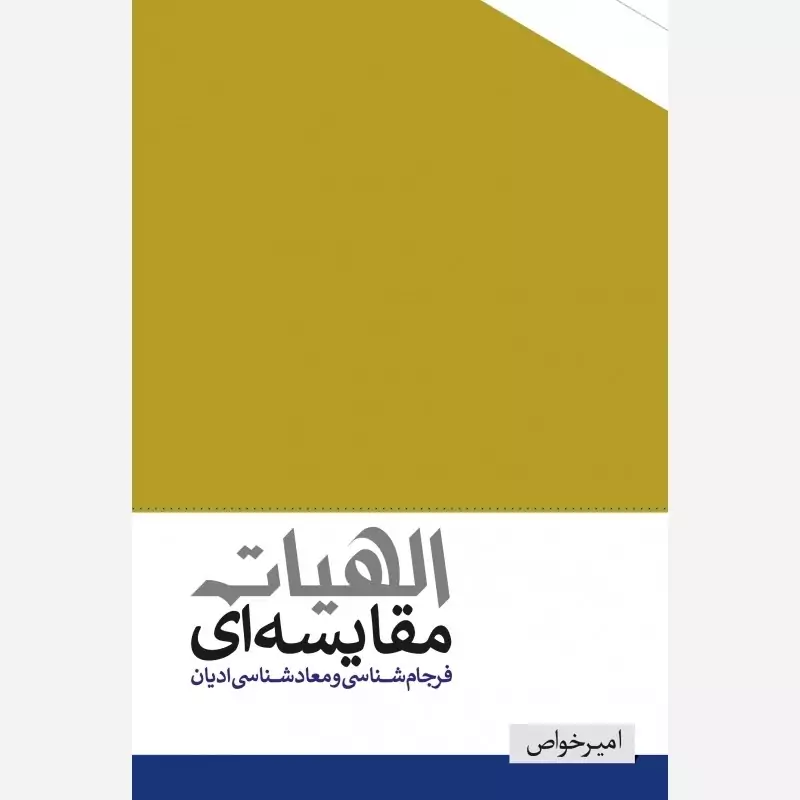 کتاب الهیات مقایسه ای فرجام شناسی و معادشناسی ادیان نوشته امیر خواص نشرموسسه امام خمینی