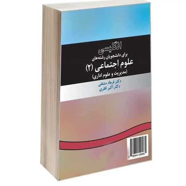 کتاب انگلیسی برای دانشجویان رشته های علوم اجتماعی (2) نوشته مشفقی و افقری نشر سمت