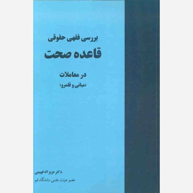 کتاب بررسی فقهی حقوقی قاعده صحت در معاملات نوشته عزیزاله فهیمی نشرخرسندی