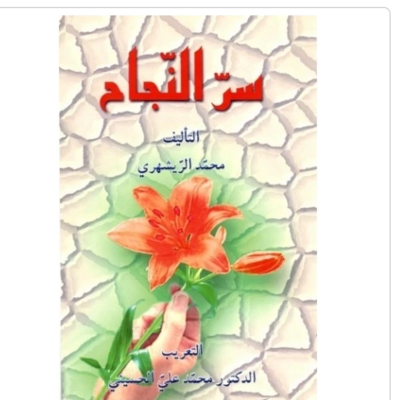 کتاب سر النجاح نوشته محمدی ری شهری نشر دارالحدیث