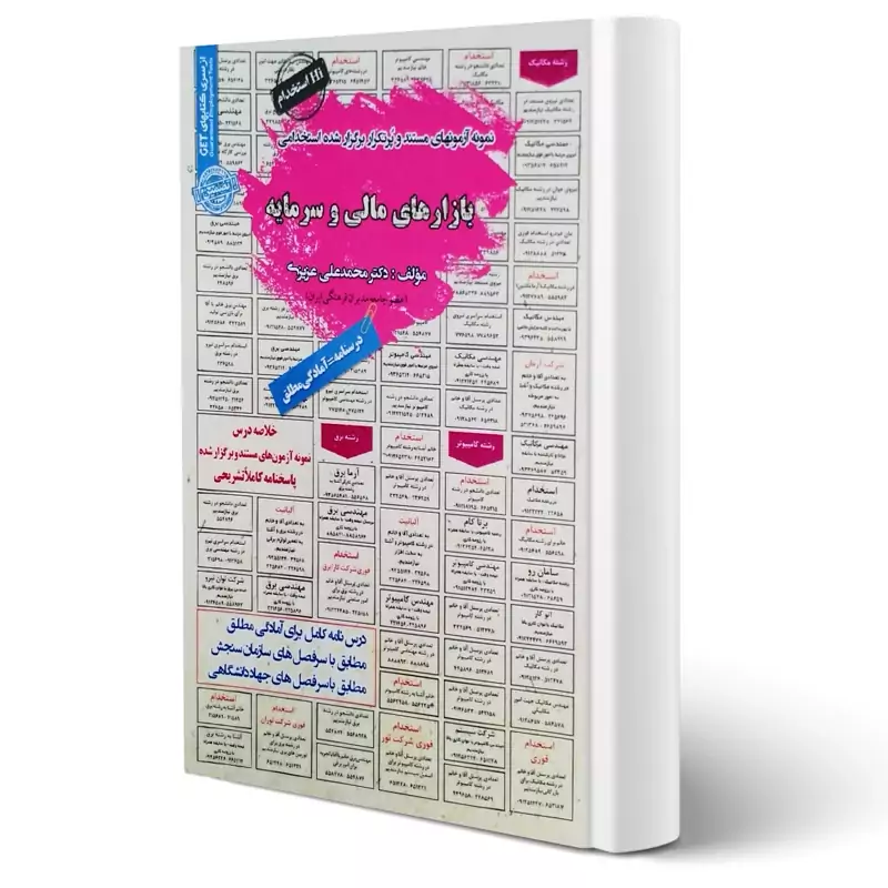 کتاب نمونه آزمونهای مستند و پرتکرار برگزار شده استخدامی بازارهای مالی و سرمایه نشرسامان سنجش