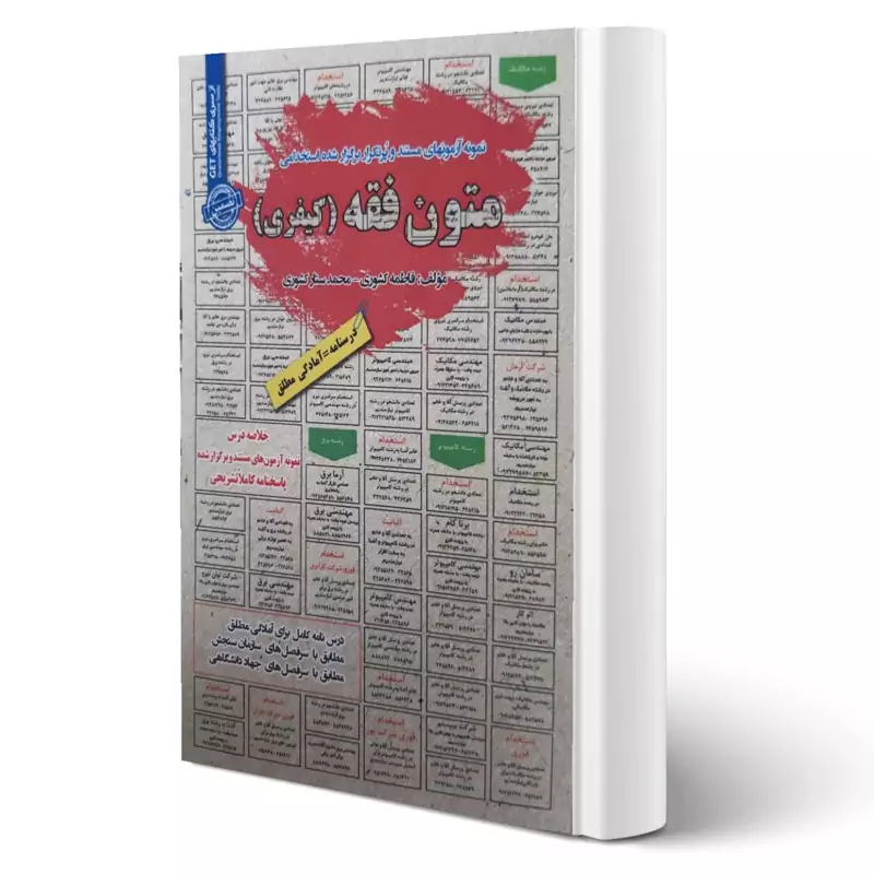 کتاب استخدامی متون فقه (کیفری) نشر سامان سنجش اثر فاطمه کشوری و محمد ستار کشوری
