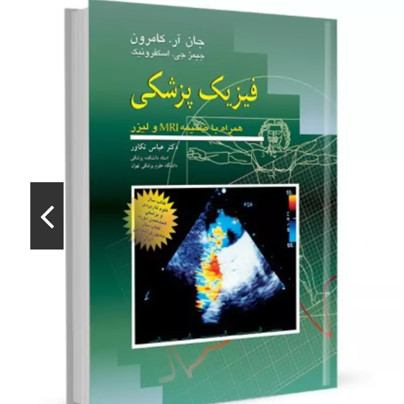 کتاب فیزیک پزشکی کامرون همراه با ضمیمه MRI و لیزر ترجمه دکتر تکاور نشرآییژ