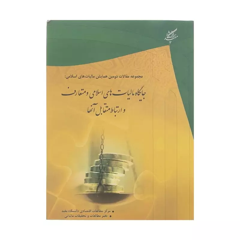 کتاب جایگاه مالیات های اسلامی و متعارف و ارتباط متقابل آنها نشردانشگاه مفید
