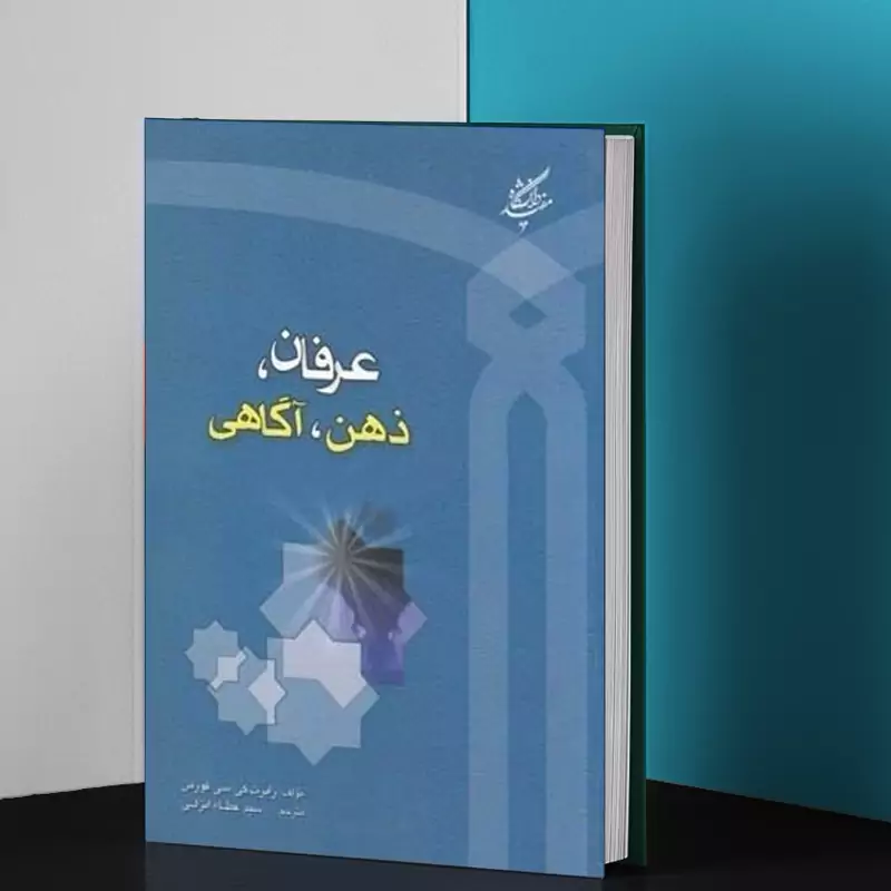 کتاب عرفان ذهن آگاهی نوشته رابرت کی سی فورمن ترجمه عطا انزلی نشر دانشگاه مفید