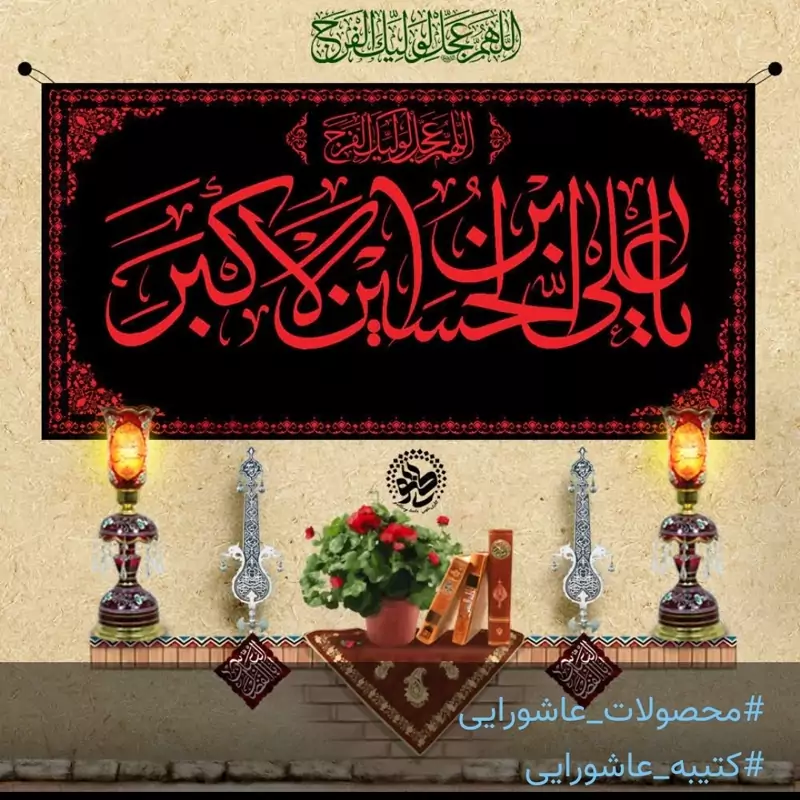 کتیبه مخمل علی بن حسین اکبر در ابعاد 50در90سانت
