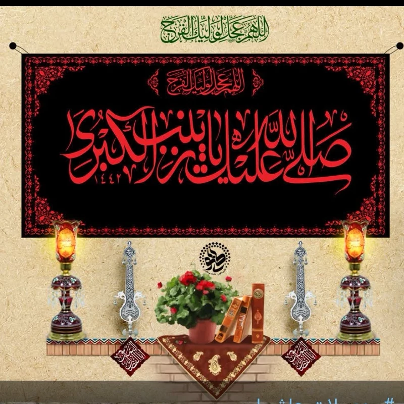 کتیبه مخمل صلی الله علیک یا اهل زینب در ابعاد 280در140