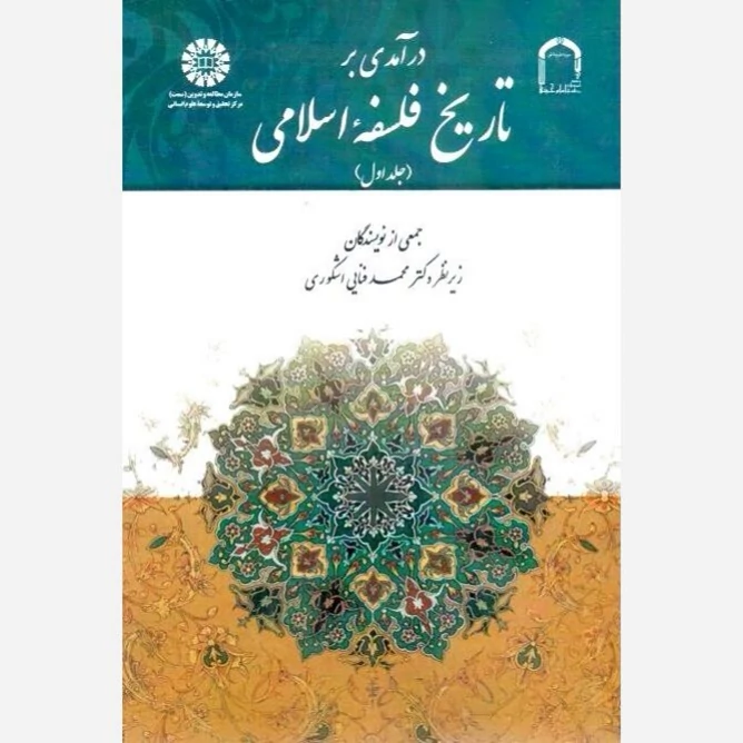 کتاب درآمدی بر تاریخ فلسفه اسلامی جلد اول اثر محمد فنایی اشکوری نشر سمت و موسسه امام خمینی