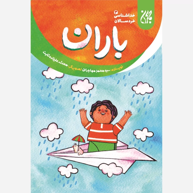 کتاب خداشناسی خردسالان 3 باران نوشته محمد مهاجرانی نشر کتاب جمکران