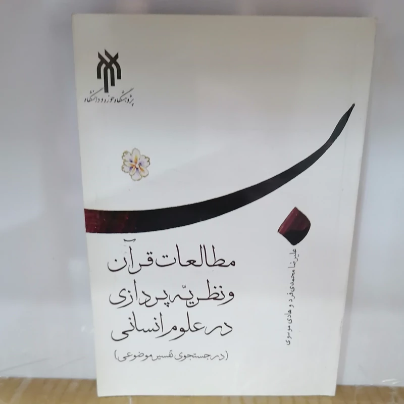 کتاب مطالعات قرآن و نظریه پردازی در علوم انسانی در جستجوی تفسیر موضوعی نوشته موسوی محمدی فر نشر پژوهشگاه ح
