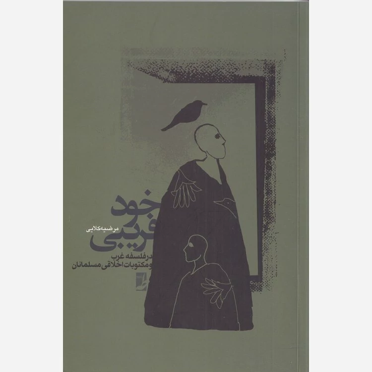 کتاب خودفریبی در فلسفه غرب و مکتوبات اخلاقی مسلمانان نوشته مرضیه کلایی نشر کتاب طه
