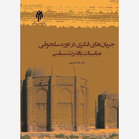 کتاب جریان های فکری در دوره سلجوقی مناسبات با قدرت سیاسی نوشته داوود قاسم پور نشرپژوهشگاه حوزه و دانشگاه