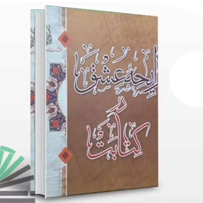 کتاب رایحه عشق در کتابت نشرجمکران