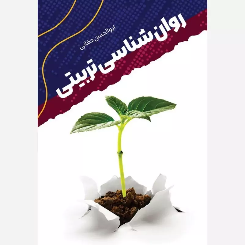 کتاب روان شناسی تربیتی اثر ابوالحسن حقانی نشر موسسه امام خمینی