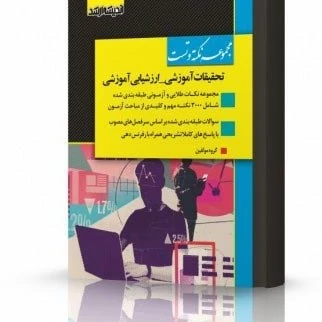 کتاب مجموعه نکته و تست ارزشیابی آموزشی و تحقیقات آموزشی ویژه آزمون کارشناسی ارشدنشر اندیشه ارشد