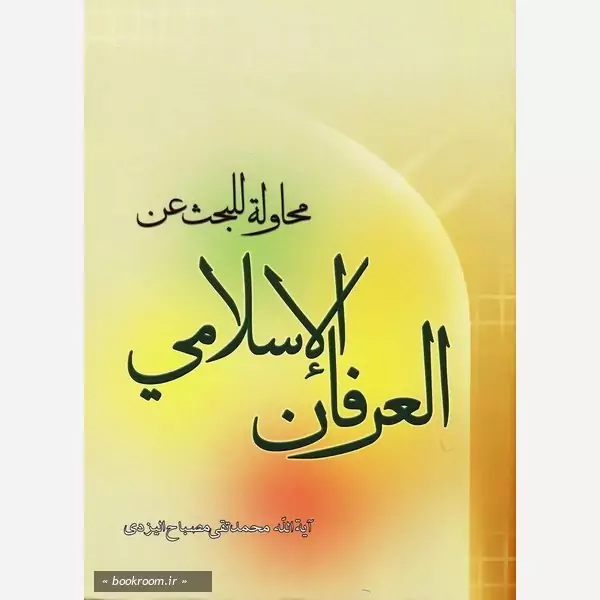 کتاب محاوله للبحث عن العرفان الاسلامی اثر علامه مصباح یزدی نشر موسسه امام خمینی