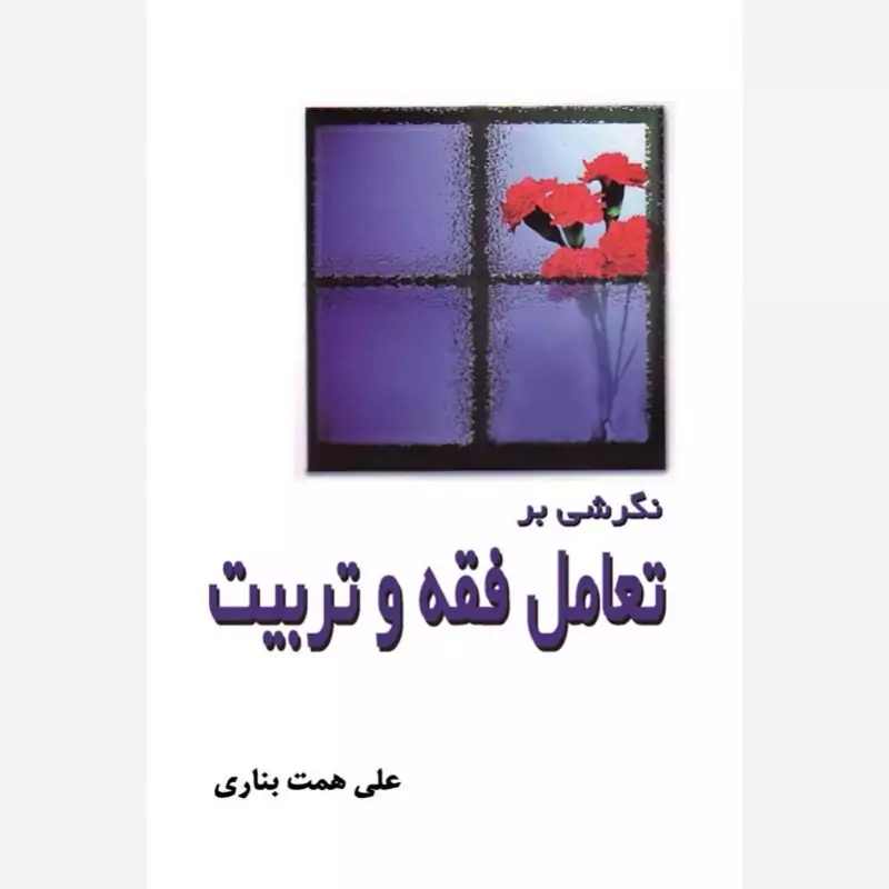 کتاب نگرشی بر تعامل فقه و تربیت  اثر علی همت بناری نشر موسسه امام خمینی