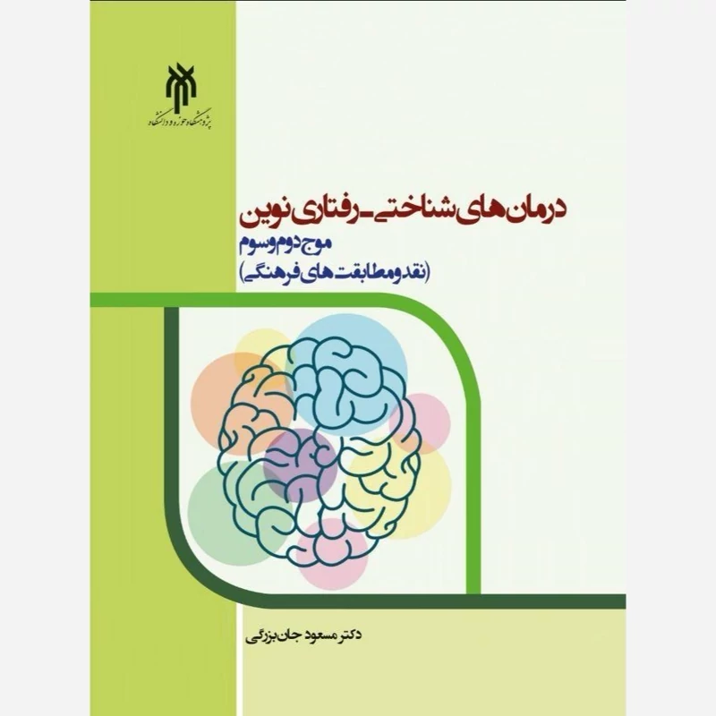کتاب درمان های شناختی رفتاری نوین موج دوم و سوم نقد و مطابقت های فرهنگی اثر مسعود جان بزرگی نشرپژوهشگاه حوزه و دانشگاه