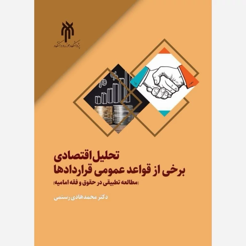کتاب  تحلیل اقتصادی برخی از قواعد عمومی قراردادها (مطالعه تطبیقی در حقوق و فقه امامیه) اثر  محمدهادی رستمی