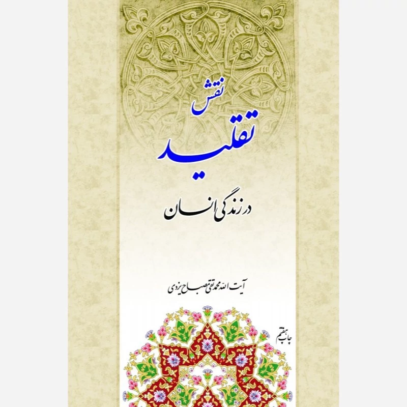 کتاب نقش تقلید در زندگی انسان اثر علامه مصباح یزدی نشرموسسه امام خمینی