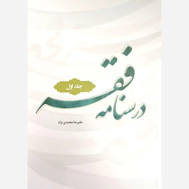 کتاب درسنامه فقه جلداول علیرضا محمدی نژاد نشرهاجر