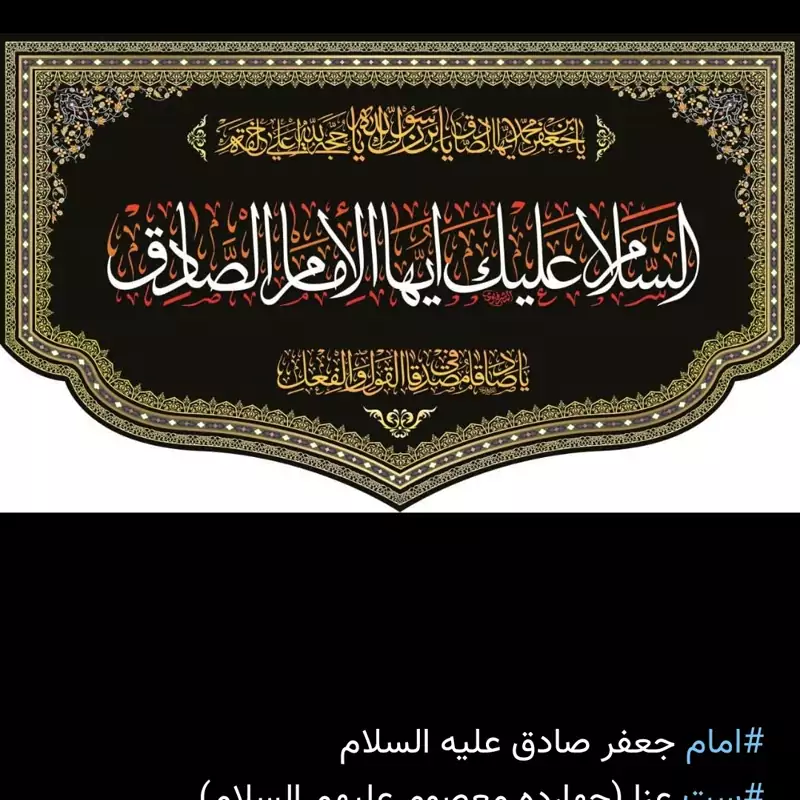 کتیبه مخمل اسلام علیک ایهالامام صادق در ابعاد 70در 140