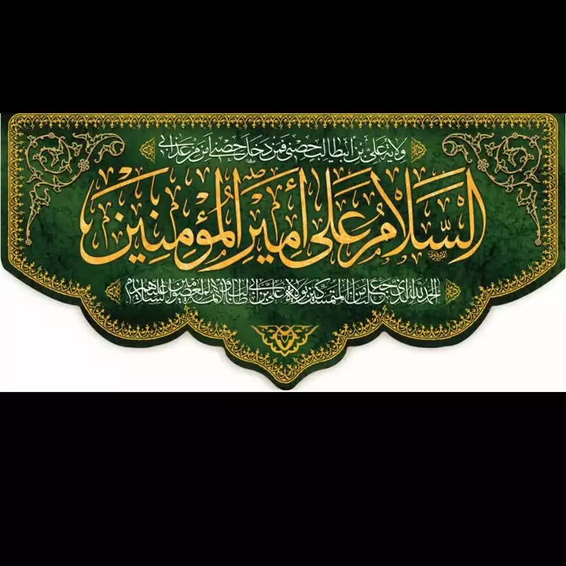 کتیبه مخمل اسلام علی امیرالمؤمنین در 140در 300