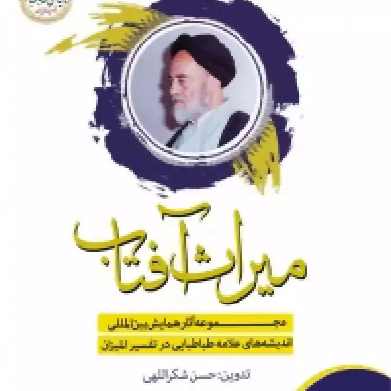 کتاب میراث آفتاب دوره 7جلدی مجموعه آثار همایش بین اللمللی اندیشه های علامه طباطبایی در تفسیر المیزان
