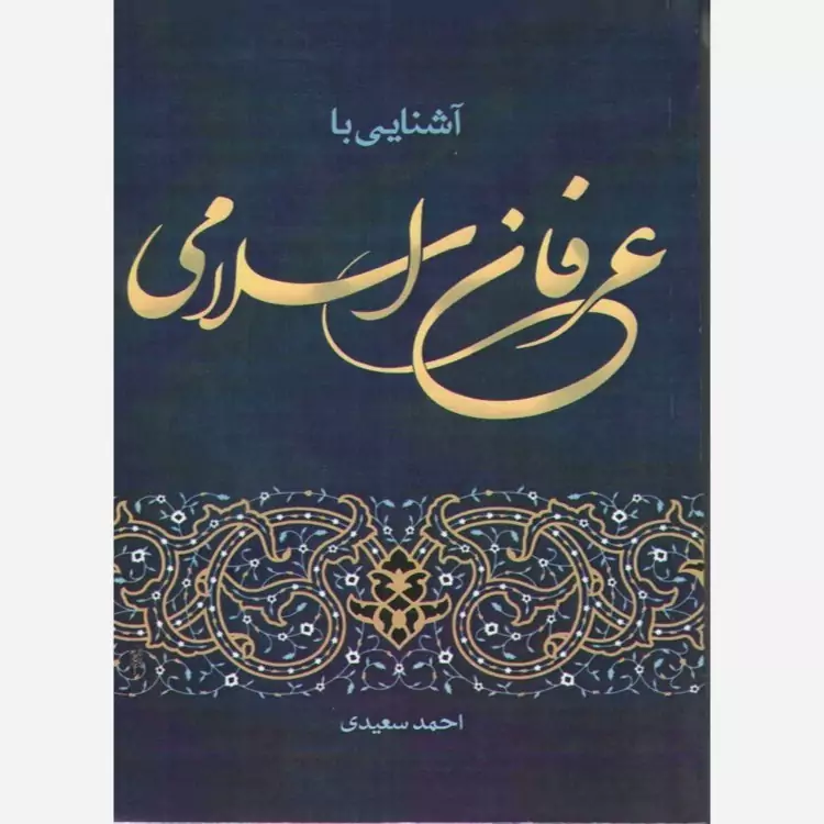 کتاب آشنایی با عرفان اسلامی اثر احمد سعیدی نشر موسسه امام خمینی