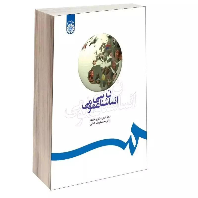 کتاب انسان شناسی عمومی اثر عسکری خانقاه و شریف کمالی نشرسمت