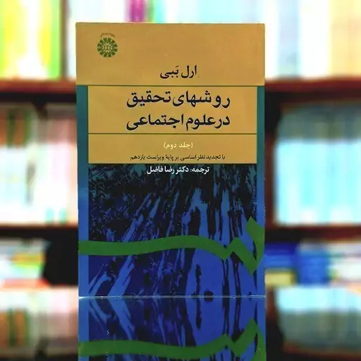 کتاب روشهای تحقیق در علوم اجتماعی (جلد دوم) اثر ارل ببی ترجمه فاضل نشرسمت