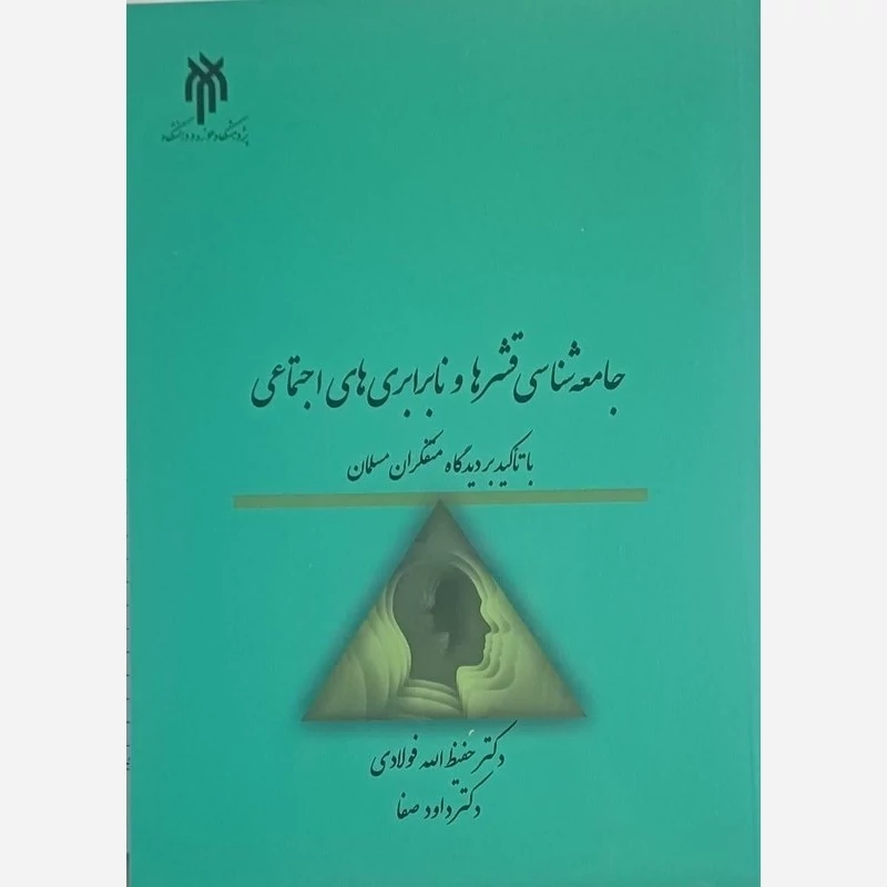 کتاب جامعه شناسی قشرها و نابرابری های اجتماعی نوشته حفیظ الله فولادی نشرپژوهشگاه حوزه و دانشگاه