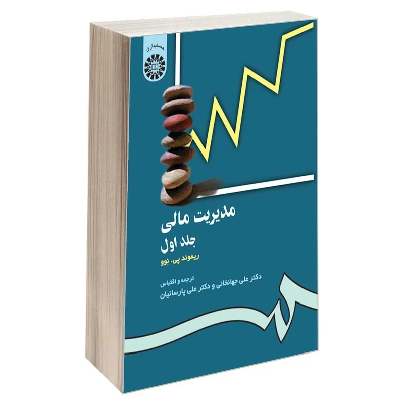 کتاب مدیریت مالی جلد اول اثر ریموند پی. نوو نشر سمت