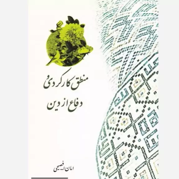 کتاب منطق کارکردی و دفاع از دین اثر امان الله فصیحی نشر موسسه امام خمینی