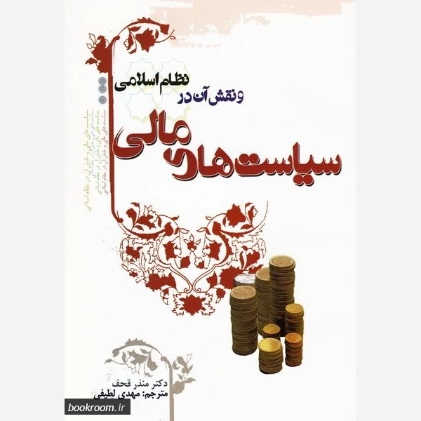 کتاب سیاست های مالی و نقش آن در نظام اسلامی نوشته منذر قحف ترجمه مهدی لطیفی نشرموسسه امام خمینی