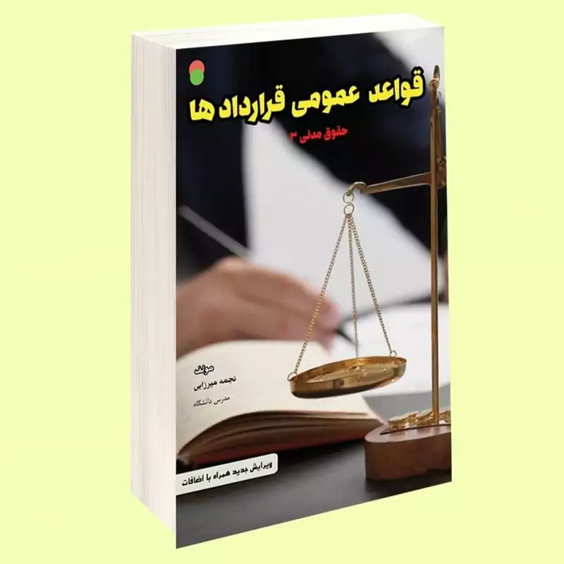 کتاب قواعد عمومی قرارداد ها حقوق مدنی 3 نوشته نجمه میرزایی نشرسامان سنجش