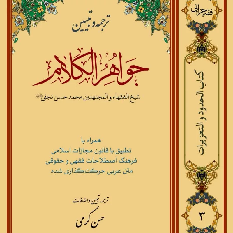 کتاب ترجمه و تبیین جواهرالکلام جلد سوم نوشته محمدحسن نجفی ترجمه حسن کرمی نشر حقوق اسلامی